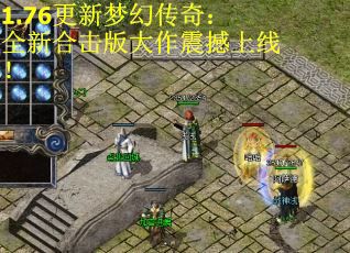 1.76更新梦幻传奇：全新合击版大作震撼上线！