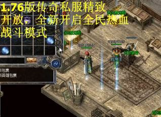 1.76版传奇私服精致开放，全新开启全民热血战斗模式
