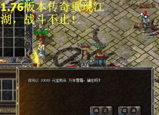 1.76版本传奇重现江湖，战斗不止！