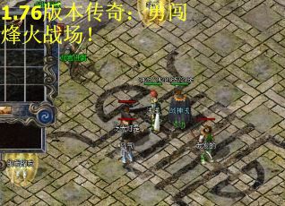 1.76版本传奇：勇闯烽火战场！