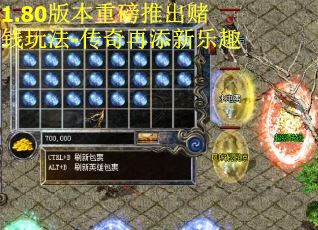 1.80版本重磅推出赌钱玩法-传奇再添新乐趣
