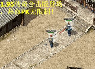 1.95传奇合击版登场，热血PK无限制！