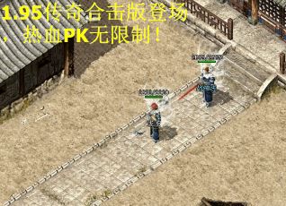 1.95传奇合击版登场，热血PK无限制！