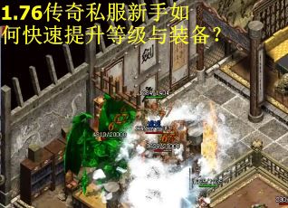 1.76传奇私服新手如何快速提升等级与装备？