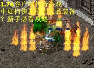 1.76客户端传奇游戏中如何快速刷到极品装备？新手必看攻略
