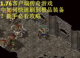 1.76客户端传奇游戏中如何快速刷到极品装备？新手必看攻略
