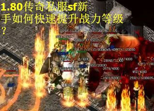 1.80传奇私服sf新手如何快速提升战力等级？
