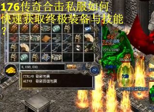 176传奇合击私服如何快速获取终极装备与技能？