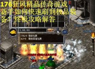 176狂风精品传奇游戏新手如何快速刷到极品装备？终极攻略解答
