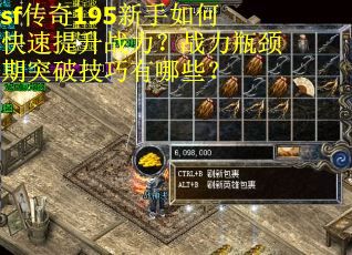 sf传奇195新手如何快速提升战力？战力瓶颈期突破技巧有哪些？