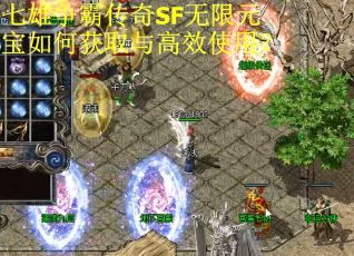 七雄争霸传奇SF无限元宝如何获取与高效使用？