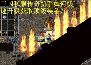 三国私服传奇新手如何快速升级获取顶级装备？
