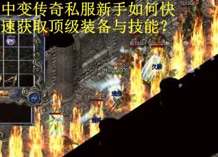 中变传奇私服新手如何快速获取顶级装备与技能？