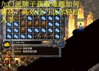 九门派牌子获取难题如何解决？高效技巧助你轻松入手