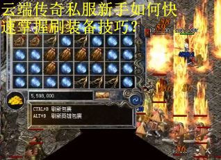云端传奇私服新手如何快速掌握刷装备技巧？