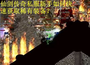 仙剑传奇私服新手如何快速获取稀有装备？