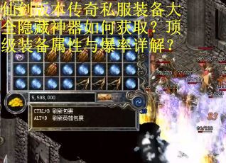 仙剑版本传奇私服装备大全隐藏神器如何获取？顶级装备属性与爆率详解？