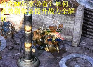 传奇SF玩家必看？如何高效刷装备提升战力全解析