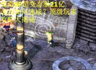 传奇SF超变态服21亿战力如何速成？顶级玩家攻略大揭秘