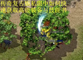 传奇复古版私服中如何快速获取高级装备与技能书？