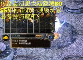 传奇志幻想大陆隐藏BOSS如何击败？顶级玩家必备技巧解析？
