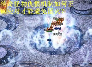 传奇怪物仇恨机制如何正确应对才能避免团灭？