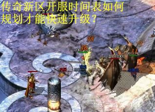 传奇新区开服时间表如何规划才能快速升级？