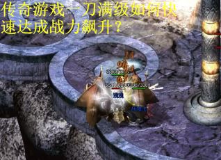 传奇游戏一刀满级如何快速达成战力飙升？