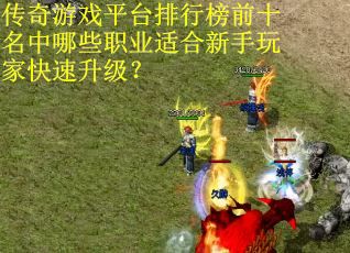 传奇游戏平台排行榜前十名中哪些职业适合新手玩家快速升级？