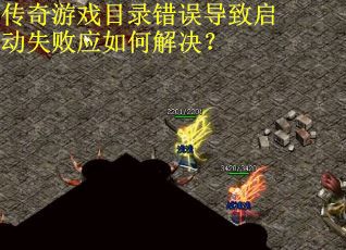 传奇游戏目录错误导致启动失败应如何解决？