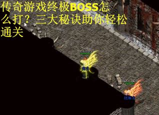 传奇游戏终极BOSS怎么打？三大秘诀助你轻松通关