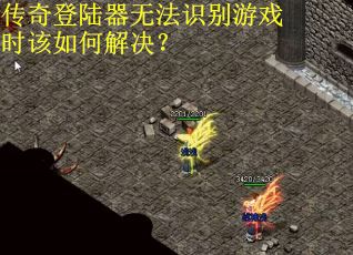 传奇登陆器无法识别游戏时该如何解决？