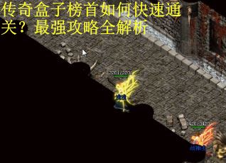 传奇盒子榜首如何快速通关？最强攻略全解析