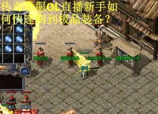 传奇私服OL直播新手如何快速刷到极品装备？