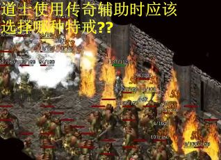 道士使用传奇辅助时应该选择哪种特戒??