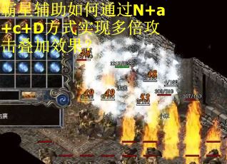 霸星辅助如何通过N+a+c+D方式实现多倍攻击叠加效果？