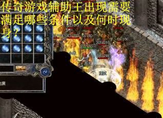 传奇游戏辅助王出现需要满足哪些条件以及何时现身？