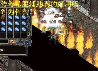 传奇私服辅助真的好用吗？为什么？