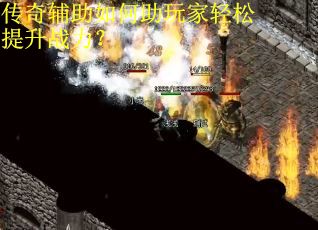 传奇辅助如何助玩家轻松提升战力? 传奇辅助如何助玩家轻松提升战力?