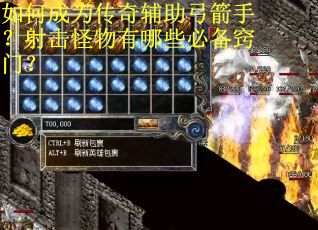 如何成为传奇辅助弓箭手?射击怪物有哪些必备窍门? 如何成为传奇辅助弓箭手?射击怪物有哪些必备窍门?