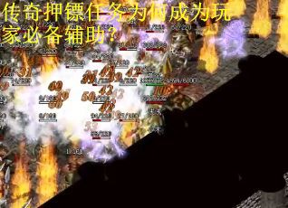 传奇押镖任务为何成为玩家必备辅助？