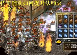 传奇辅助如何提升法师火墙效果？