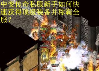 中变传奇私服新手如何快速获得顶级装备并称霸全服？