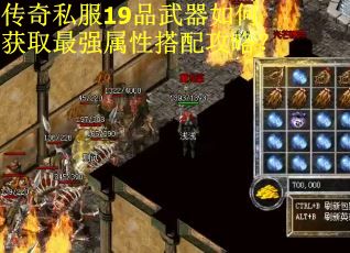 传奇私服19品武器如何获取最强属性搭配攻略？