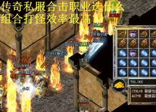 传奇私服合击职业选什么组合打怪效率最高？