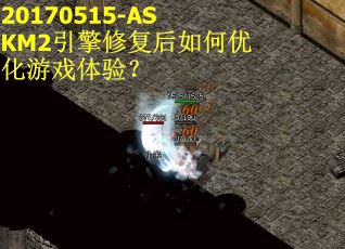 20170515-ASKM2引擎修复后如何优化游戏体验？