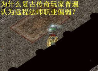 为什么复古传奇玩家普遍认为远程法师职业偏弱？