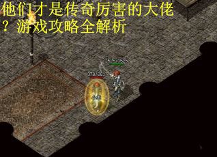 他们才是传奇厉害的大佬？游戏攻略全解析