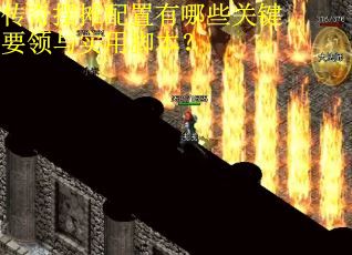 传奇摆摊配置有哪些关键要领与实用脚本? 传奇摆摊配置有哪些关键要领与实用脚本?