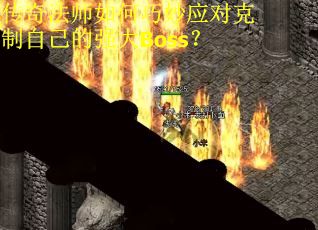 传奇法师如何巧妙应对克制自己的强大Boss？